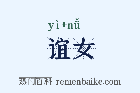 谊女是什么意思的图片